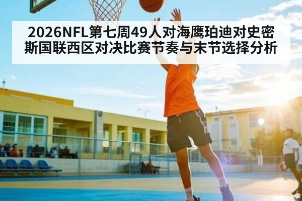 2026NFL第七周49人对海鹰珀迪对史密斯国联西区对决比赛节奏与末节选择分析