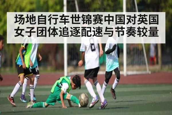 场地自行车世锦赛中国对英国女子团体追逐配速与节奏较量